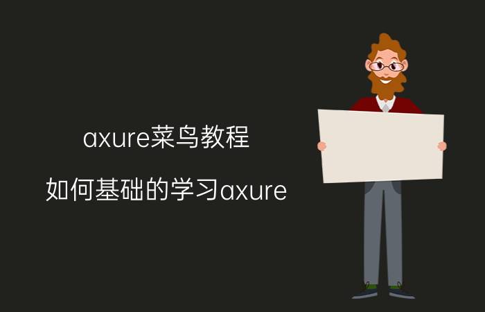 axure菜鸟教程 如何基础的学习axure？